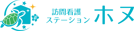 大阪府八尾市の訪問看護なら訪問看護ステーション ホヌ|八尾市を中心に地域密着対応
